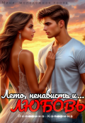 Обложка книги "Лето, ненависть и любовь"