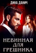 Обложка книги "Невинная для Грешника"