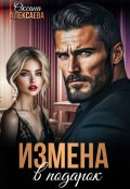 Обложка книги "Измена в подарок"