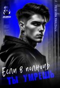 Обложка книги "Если в полночь ты умрёшь..."