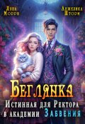 Обложка книги "Беглянка. Истинная для Ректора в академии Забвения"