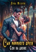 Обложка книги "Сын маминого друга. Сон на Двоих"