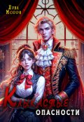 Обложка книги "Клыкастые опасности"
