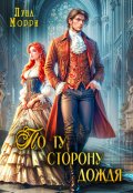 Обложка книги "По ту сторону дождя"