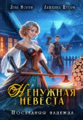 Обложка книги "Ненужная невеста. Последняя надежда"