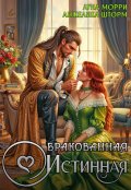 Обложка книги "Бракованная истинная"