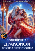 Обложка книги "Похищенная Драконом. Хозяйка Гиблого замка"