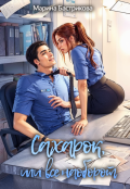 Обложка книги "Сахарок, или Все наоборот"