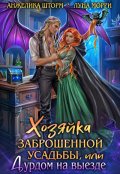 Обложка книги "Хозяйка заброшенной усадьбы, или дурдом на выезде"