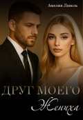 Обложка книги "Друг моего жениха. Игры боссов"
