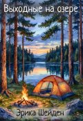 Обложка книги "Выходные на озере"