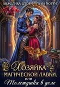 Обложка книги "Хозяйка магической лавки, или толстушка в деле"
