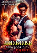 Обложка книги "Любовь с привкусом смерти"