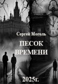 Обложка книги "Песок времени"