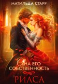 Обложка книги "Она его собственность. Риаса"
