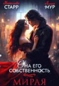 Обложка книги "Она его собственность. Мирая"