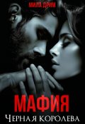 Обложка книги "Мафия. Черная королева"