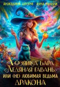 Обложка книги "Хозяйка бара, или (не) любимая ведьма дракона"