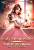 Обложка книги "Ненужная жена. Хозяйка магической кондитерской"