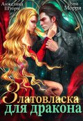 Обложка книги "Златовласка для дракона"