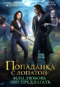 Обложка книги "Попаданка с лопатой, или любовь (не) предлагать"