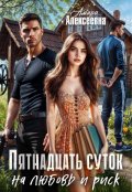 Обложка книги "Пятнадцать суток на любовь и риск "