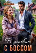 Обложка книги "В деревню с боссом"