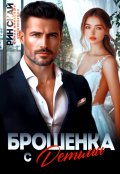 Обложка книги "Брошенка с детьми"