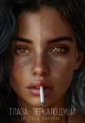 Обложка книги "Глаза - зеркало души"
