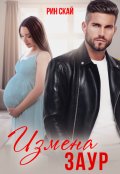 Обложка книги "Измена. Заур"