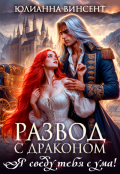 Обложка книги "Развод с драконом. Я сведу тебя с ума! "