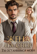 Обложка книги "Жена на спор. Ты останешься моей"