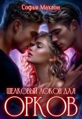 Обложка книги "Шелковый локон для Орков"