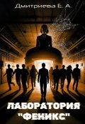 Обложка книги "Лаборатория "Феникс""