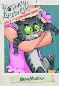 Обложка книги "Котькин дневник, или Как я стал домашним котом? Обнимашка"