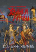 Обложка книги "Хроники Арреды: Последнее знамение"
