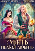 Обложка книги "Убить нельзя любить"