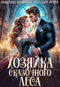 Обложка книги "Хозяйка Сказочного Леса"