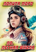Обложка книги "Ло. Летная школа"