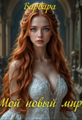 Обложка книги "Мой новый мир"