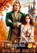 Обложка книги "Бродяжка в академии. Проклятый поцелуй"