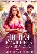 Обложка книги "Личная помощница для дракона, или заберите у неё нож"