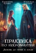 Обложка книги "Практика по некромантии. Любовь до гроба и после"
