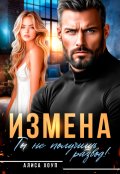 Обложка книги "Измена. Ты не получишь развод!"