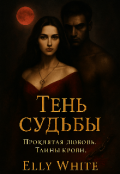 Обложка книги "Тень судьбы"
