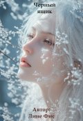 Обложка книги "Черный ящик"