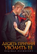 Обложка книги "Десять причин уволить ее"