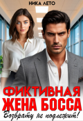 Обложка книги "Фиктивная жена босса. Возврату не подлежит!"