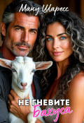 Обложка книги "Не гневите Бахуса"