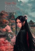 Обложка книги "Цин Але. Учитель этой барышни. Том 2"